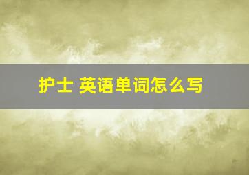 护士 英语单词怎么写